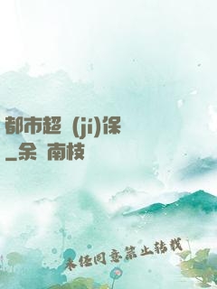 都市超級(jí)保鏢