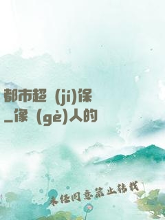 都市超級(jí)保鏢