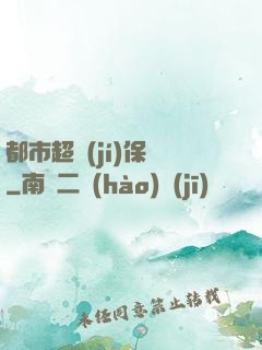 都市超級(jí)保鏢