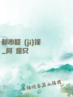 都市超級(jí)保鏢