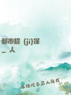 都市超級(jí)保鏢