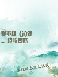 都市超級(jí)保鏢