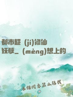 都市超級(jí)修仙妖孽