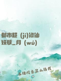 都市超級(jí)修仙妖孽
