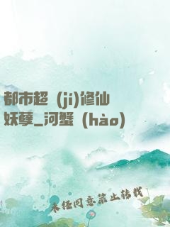 都市超級(jí)修仙妖孽