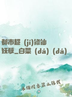 都市超級(jí)修仙妖孽