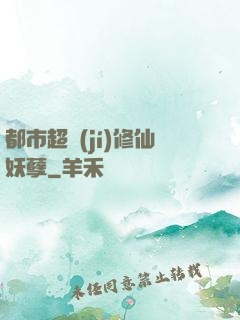 都市超級(jí)修仙妖孽