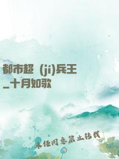 都市超級(jí)兵王