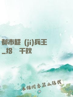 都市超級(jí)兵王