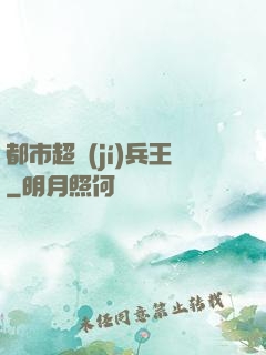 都市超級(jí)兵王