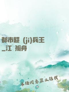 都市超級(jí)兵王