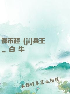 都市超級(jí)兵王