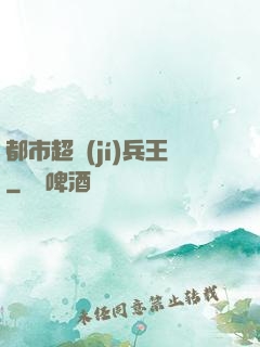 都市超級(jí)兵王
