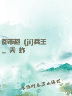 都市超級(jí)兵王