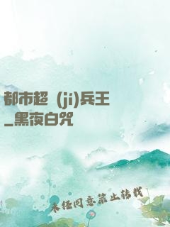 都市超級(jí)兵王