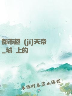 都市超級(jí)天帝