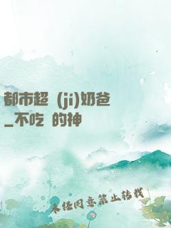 都市超級(jí)奶爸