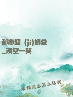 都市超級(jí)奶爸