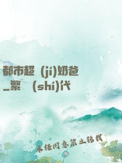 都市超級(jí)奶爸