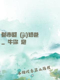 都市超級(jí)奶爸