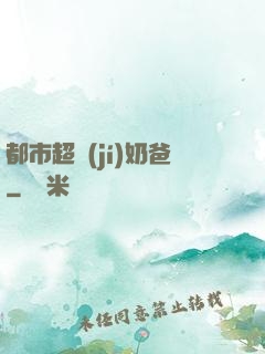 都市超級(jí)奶爸