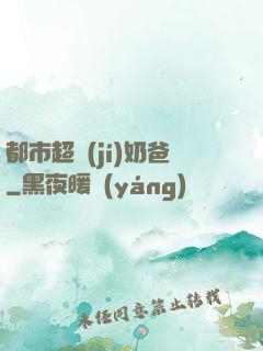 都市超級(jí)奶爸