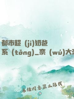 都市超級(jí)奶爸系統(tǒng)