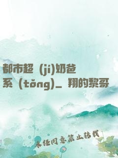 都市超級(jí)奶爸系統(tǒng)