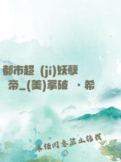 都市超級(jí)妖孽龍帝