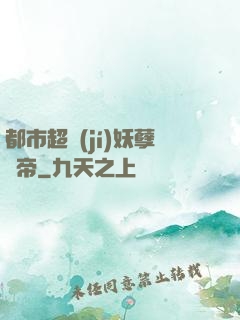 都市超級(jí)妖孽龍帝