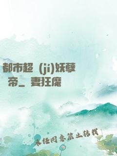 都市超級(jí)妖孽龍帝