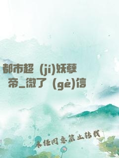 都市超級(jí)妖孽龍帝