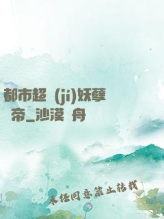 都市超級(jí)妖孽龍帝