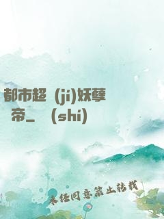 都市超級(jí)妖孽龍帝