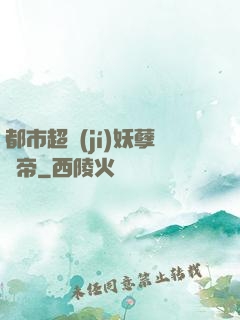 都市超級(jí)妖孽龍帝