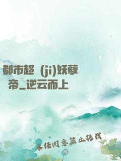 都市超級(jí)妖孽龍帝