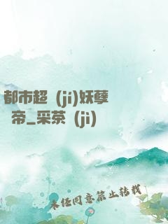 都市超級(jí)妖孽龍帝