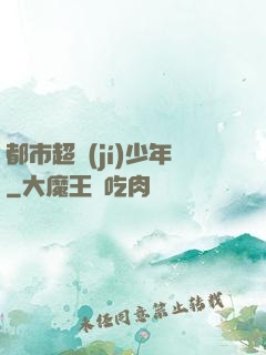 都市超級(jí)少年
