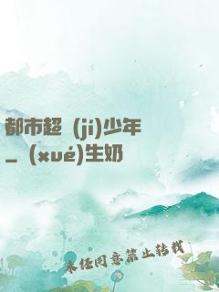 都市超級(jí)少年