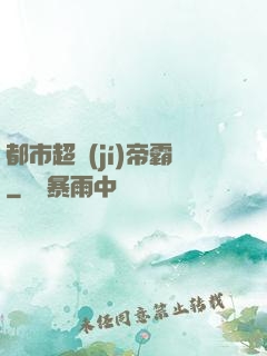 都市超級(jí)帝霸