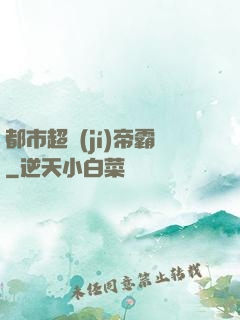 都市超級(jí)帝霸