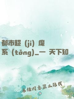 都市超級(jí)惡魔系統(tǒng)