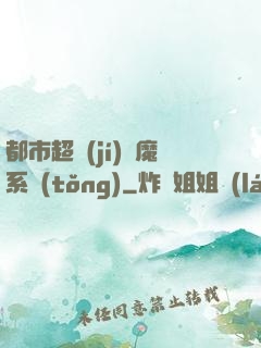 都市超級(jí)惡魔系統(tǒng)