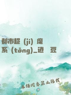 都市超級(jí)惡魔系統(tǒng)