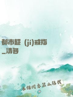 都市超級(jí)戒指