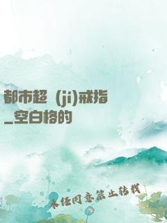 都市超級(jí)戒指