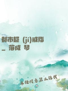 都市超級(jí)戒指