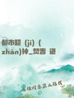 都市超級(jí)戰(zhàn)神