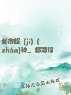 都市超級(jí)戰(zhàn)神
