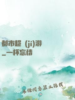 都市超級(jí)游戲